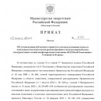 Приказ Министерства энергетики Российской Федерации от 19.07.2022 г. №684 